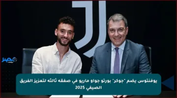 يوفنتوس يضم “جوكر” بورتو جواو ماريو في صفقة ثالثة لتعزيز الفريق الصيفي 2025
